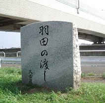 羽田の渡しの碑（左岸）～多摩川八景 多摩川の河口／多摩川散歩