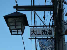 通りの両側には電柱ごとに「大山街道」の標識が掲げられています～大山街道（矢倉沢往還）｜魅力いっぱい 多摩川の散策情報